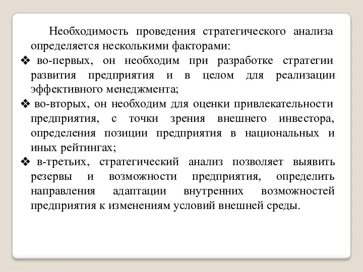 Необходимость проведения стратегического анализа определяется несколькими факторами: во-первых, он необходим