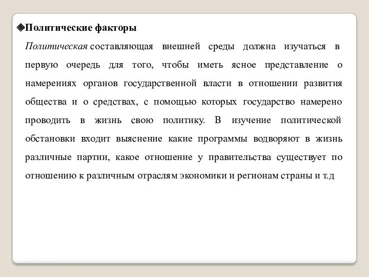 Политические факторы Политическая составляющая внешней среды должна изучаться в первую