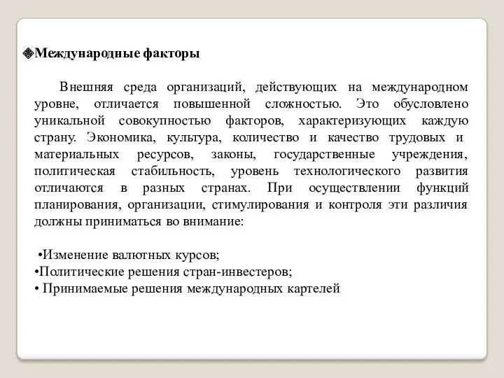 Международные факторы Внешняя среда организаций, действующих на международном уровне, отличается