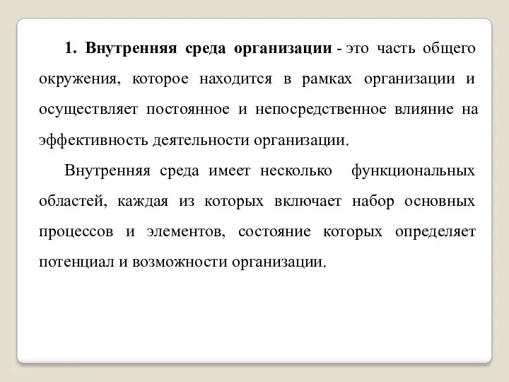 1. Внутренняя среда организации - это часть общего окружения, которое