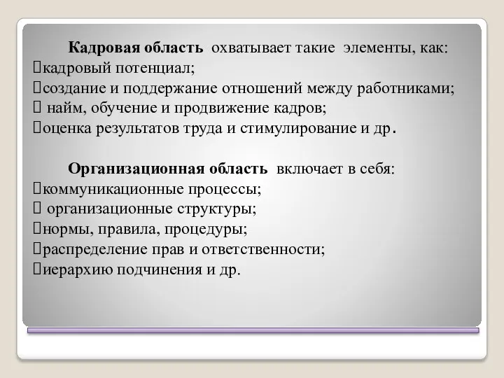 Кадровая область охватывает такие элементы, как: кадровый потенциал; создание и