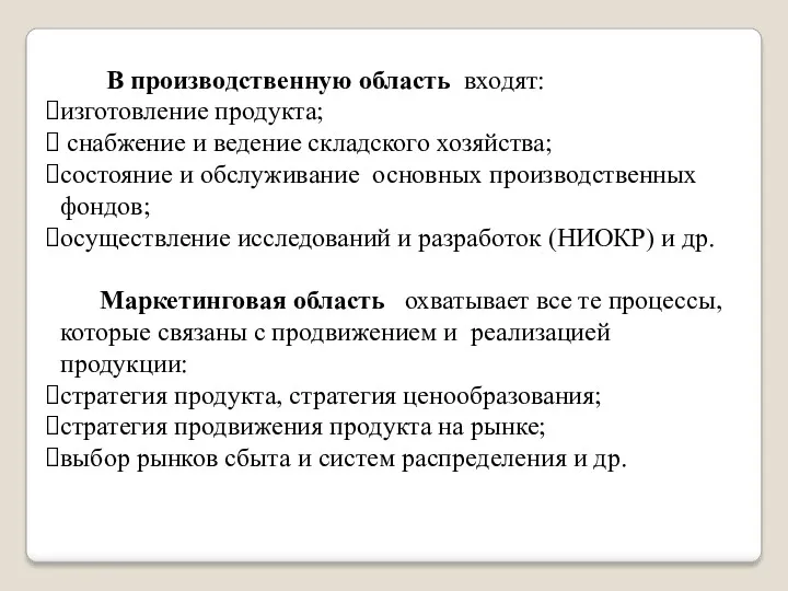 В производственную область входят: изготовление продукта; снабжение и ведение складского