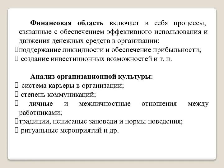 Финансовая область включает в себя процессы, связанные с обеспечением эффективного