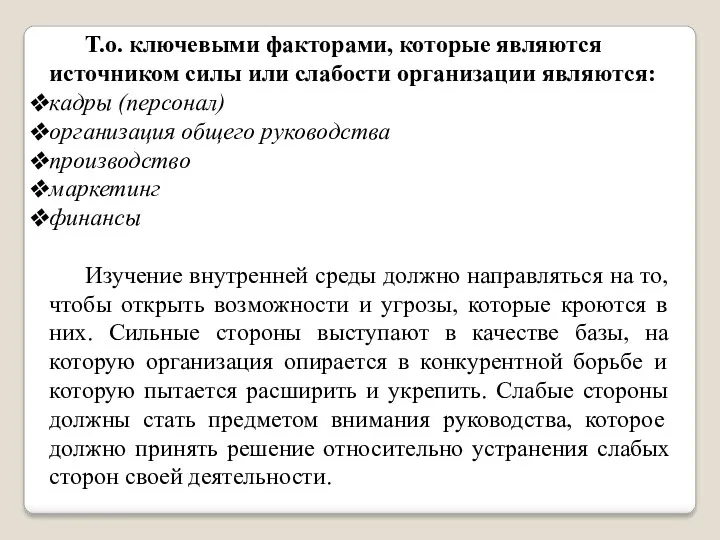 Т.о. ключевыми факторами, которые являются источником силы или слабости организации