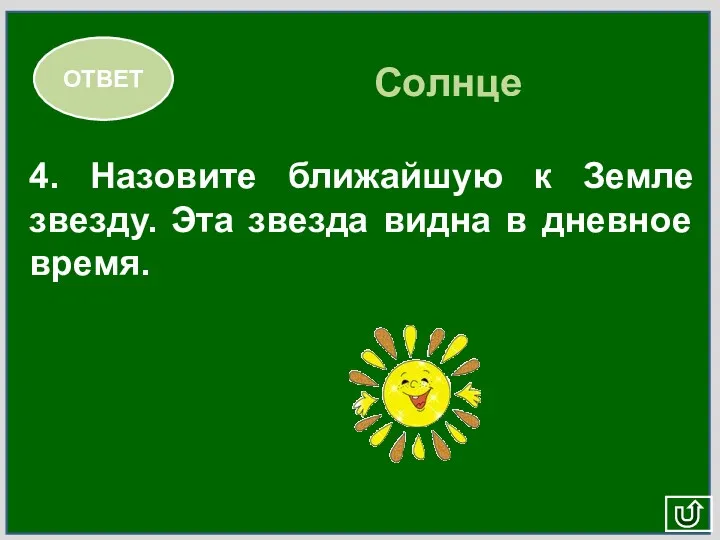 4. Назовите ближайшую к Земле звезду. Эта звезда видна в дневное время. ОТВЕТ Солнце