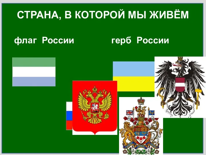 флаг России герб России СТРАНА, В КОТОРОЙ МЫ ЖИВЁМ