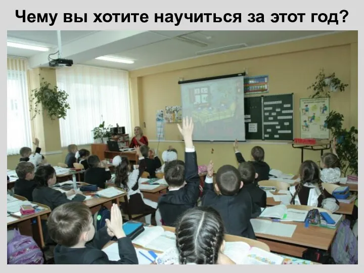 Чему вы хотите научиться за этот год?