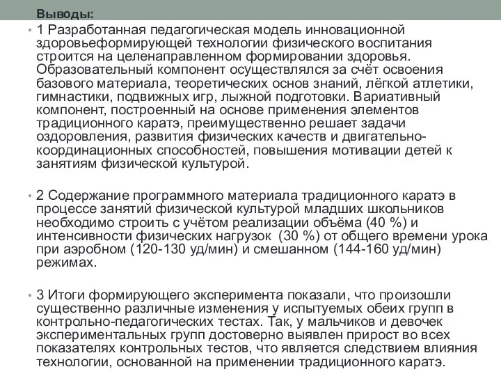 Выводы: 1 Разработанная педагогическая модель инновационной здоровьеформирующей технологии физического воспитания