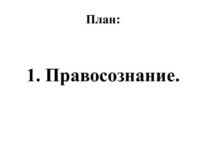 План: 1. Правосознание.