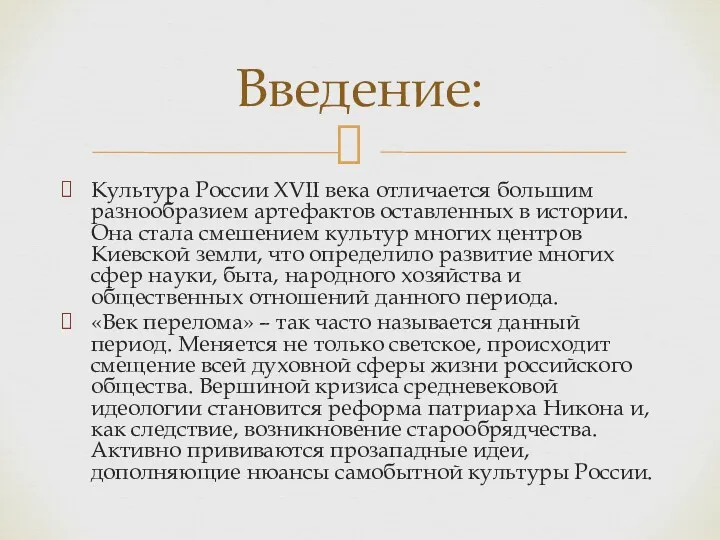 Культура России XVII века отличается большим разнообразием артефактов оставленных в