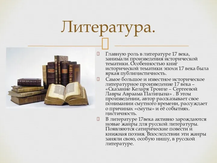 Главную роль в литературе 17 века, занимали произведения исторической тематики.