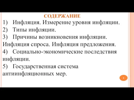 СОДЕРЖАНИЕ 1) Инфляция. Измерение уровня инфляции. 2) Типы инфляции. 3)