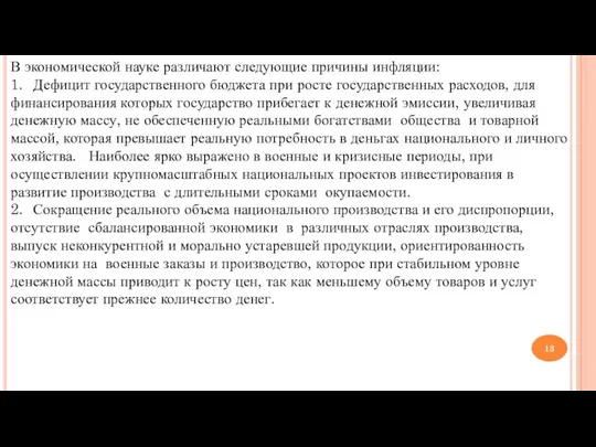 В экономической науке различают следующие причины инфляции: 1. Дефицит государственного