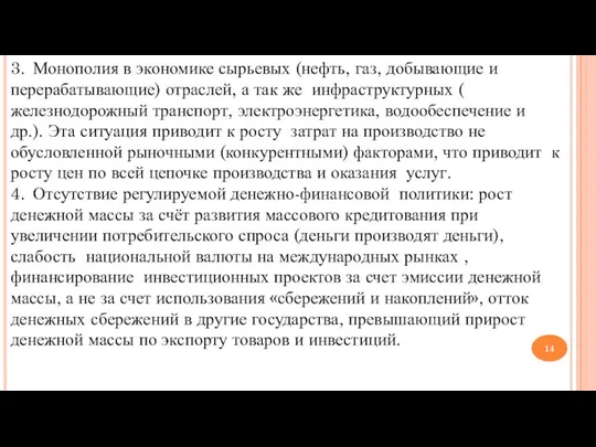 3. Монополия в экономике сырьевых (нефть, газ, добывающие и перерабатывающие)