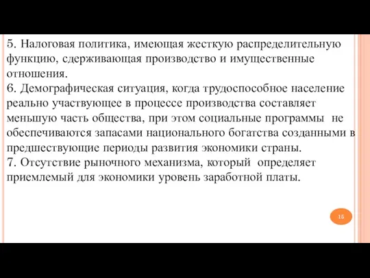 5. Налоговая политика, имеющая жесткую распределительную функцию, сдерживающая производство и