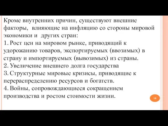 Кроме внутренних причин, существуют внешние факторы, влияющие на инфляцию со