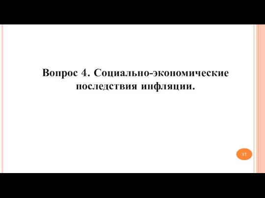 Вопрос 4. Социально-экономические последствия инфляции.