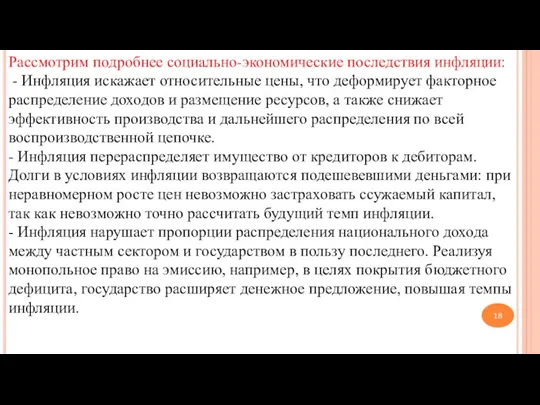 Рассмотрим подробнее социально-экономические последствия инфляции: - Инфляция искажает относительные цены,