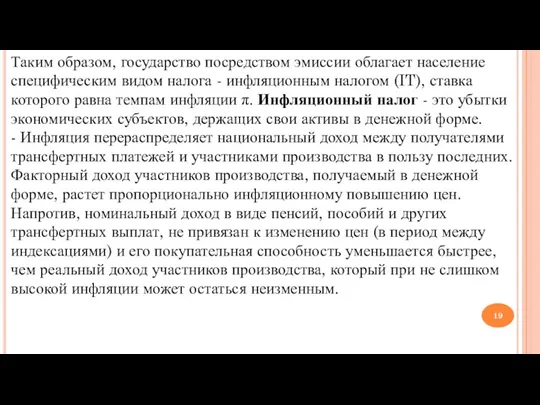 Таким образом, государство посредством эмиссии облагает население специфическим видом налога