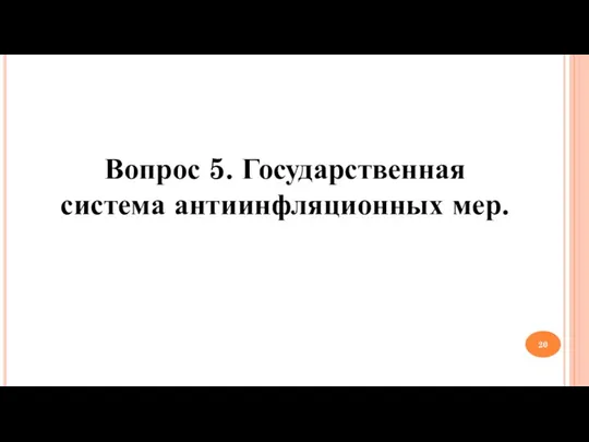 Вопрос 5. Государственная система антиинфляционных мер.