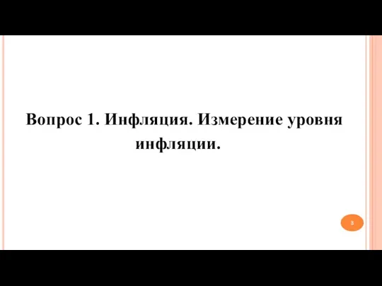 Вопрос 1. Инфляция. Измерение уровня инфляции.