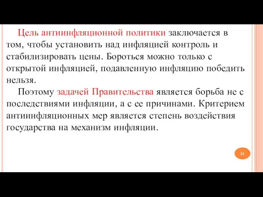 Цель антиинфляционной политики заключается в том, чтобы установить над инфляцией