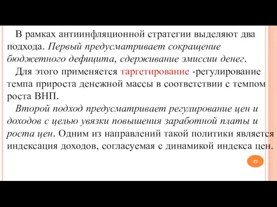 В рамках антиинфляционной стратегии выделяют два подхода. Первый предусматривает сокращение