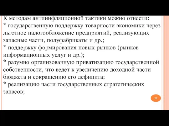 К методам антиинфляционной тактики можно отнести: * государственную поддержку товарности