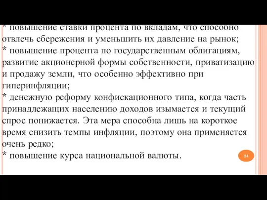 * повышение ставки процента по вкладам, что способно отвлечь сбережения