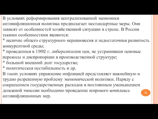 В условиях реформирования централизованной экономики антиинфляционная политика предполагает нестандартные меры.