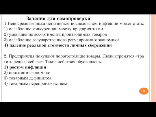 Задания для самопроверки 1.Не­по­сред­ствен­ным не­га­тив­ным по­след­стви­ем ин­фля­ции может стать: 1)