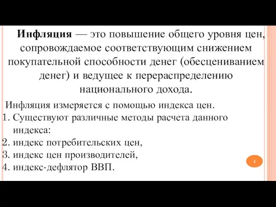 Инфляция — это повышение общего уровня цен, сопровождаемое соответствующим снижением