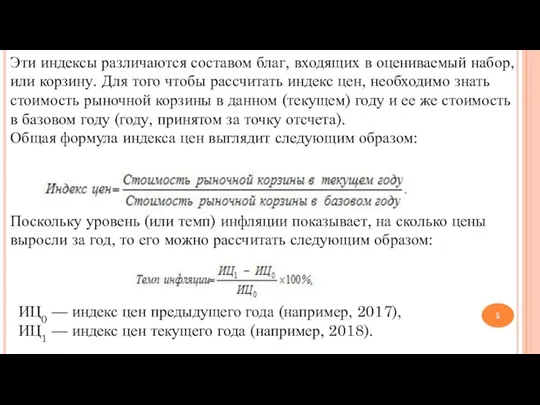 Эти индексы различаются составом благ, входящих в оцениваемый набор, или