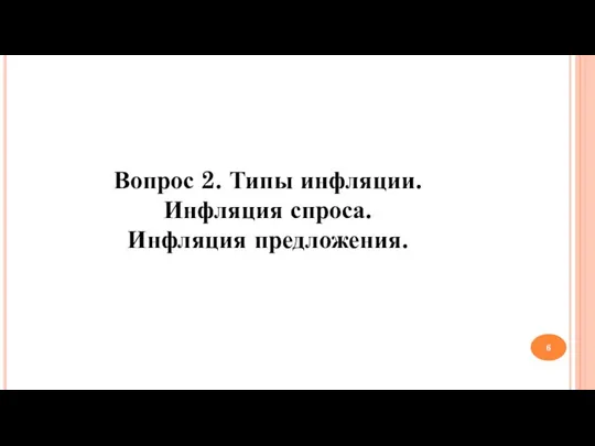 Вопрос 2. Типы инфляции. Инфляция спроса. Инфляция предложения.