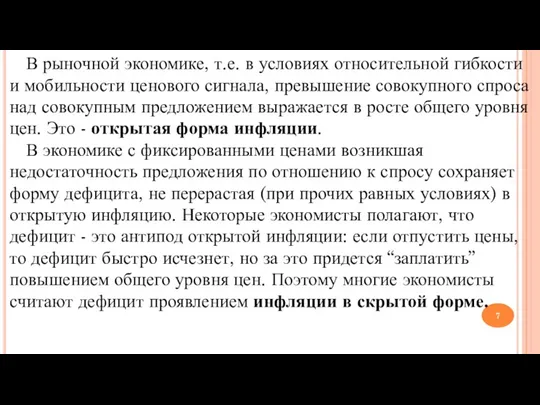 В рыночной экономике, т.е. в условиях относительной гибкости и мобильности