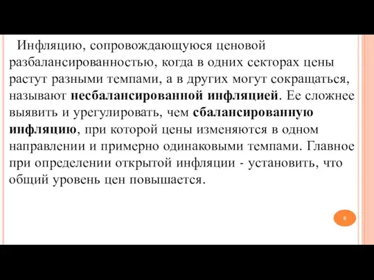 Инфляцию, сопровождающуюся ценовой разбалансированностью, когда в одних секторах цены растут