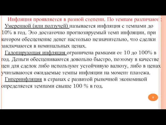 Инфляция проявляется в разной степени. По темпам различают : Умеренной