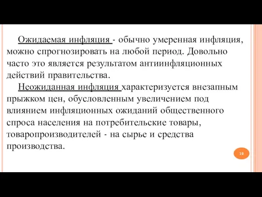 Ожидаемая инфляция - обычно умеренная инфляция, можно спрогнозировать на любой