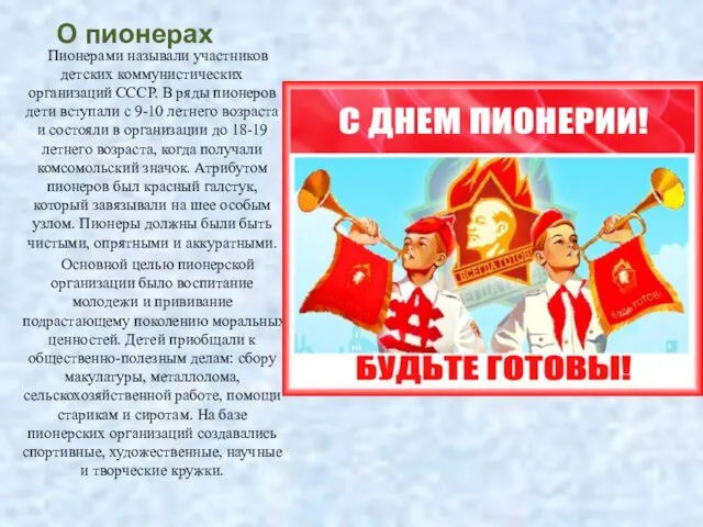 О пионерах Пионерами называли участников детских коммунистических организаций СССР. В