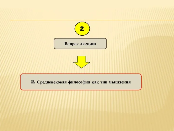 2. Средневековая философия как тип мышления Вопрос лекции: 2