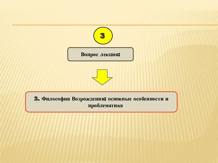 3. Философия Возрождения: основные особенности и проблематика Вопрос лекции: 3