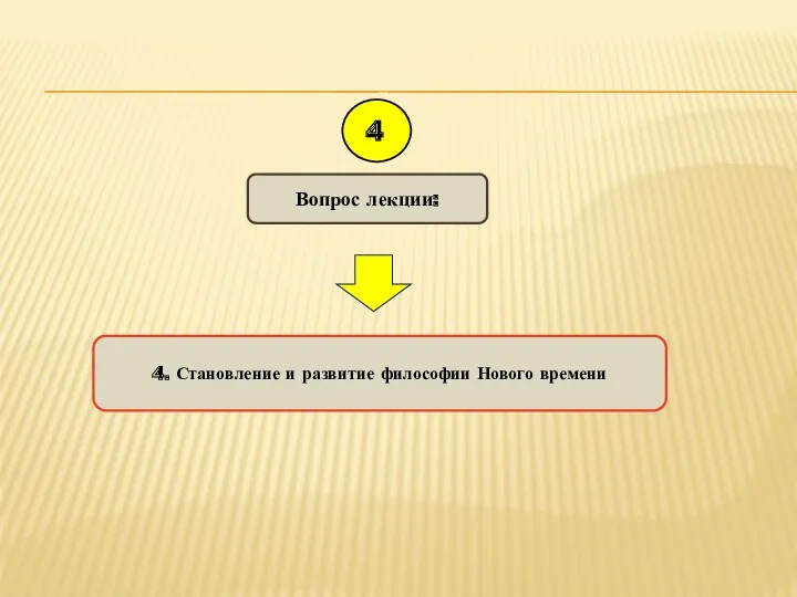 4. Становление и развитие философии Нового времени Вопрос лекции: 4