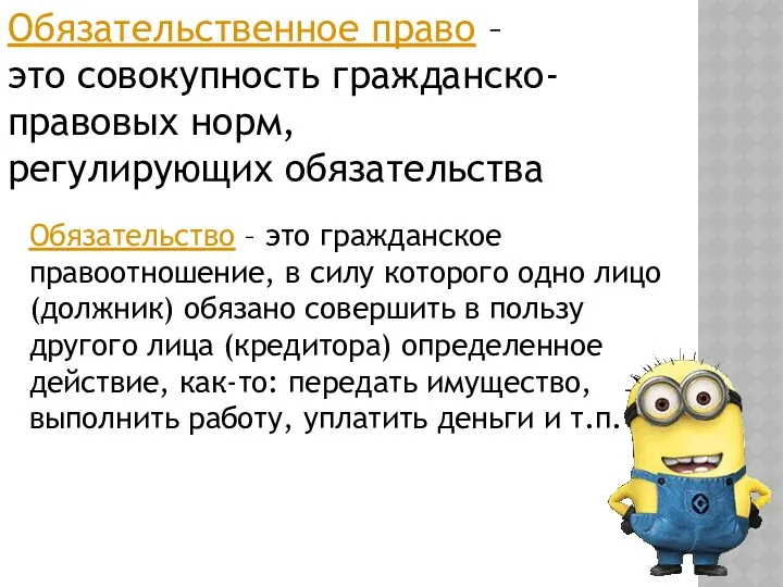 Обязательственное право – это совокупность гражданско-правовых норм, регулирующих обязательства Обязательство