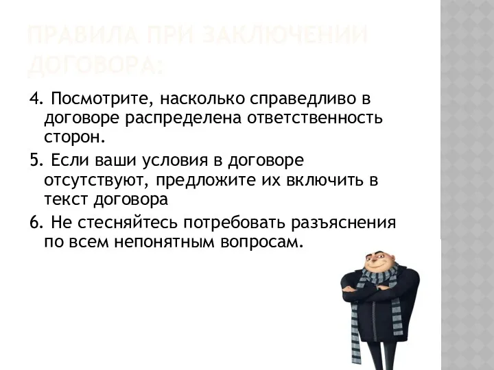 ПРАВИЛА ПРИ ЗАКЛЮЧЕНИИ ДОГОВОРА: 4. Посмотрите, насколько справедливо в договоре