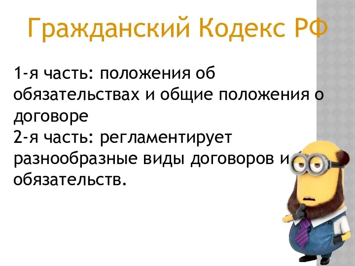 Гражданский Кодекс РФ 1-я часть: положения об обязательствах и общие