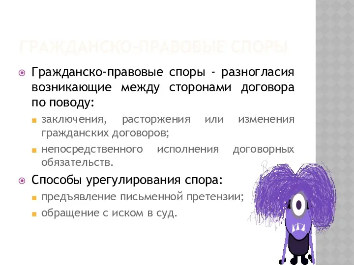 ГРАЖДАНСКО-ПРАВОВЫЕ СПОРЫ Гражданско-правовые споры - разногласия возникающие между сторонами договора