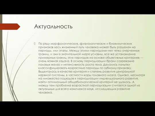 Актуальность По ряду морфологических, физиологических и биохимических признаков весь жизненный