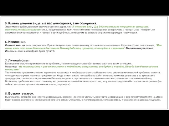 5. Клиент должен видеть в вас помощника, а не соперника.