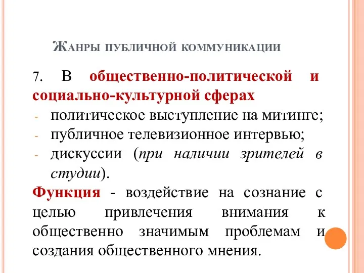 Жанры публичной коммуникации 7. В общественно-политической и социально-культурной сферах политическое