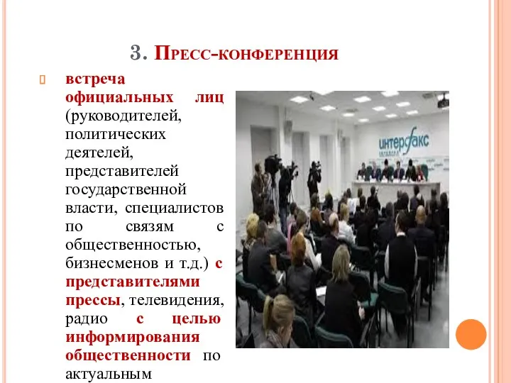 3. Пресс-конференция встреча официальных лиц (руково­дителей, политических деятелей, представителей государственной